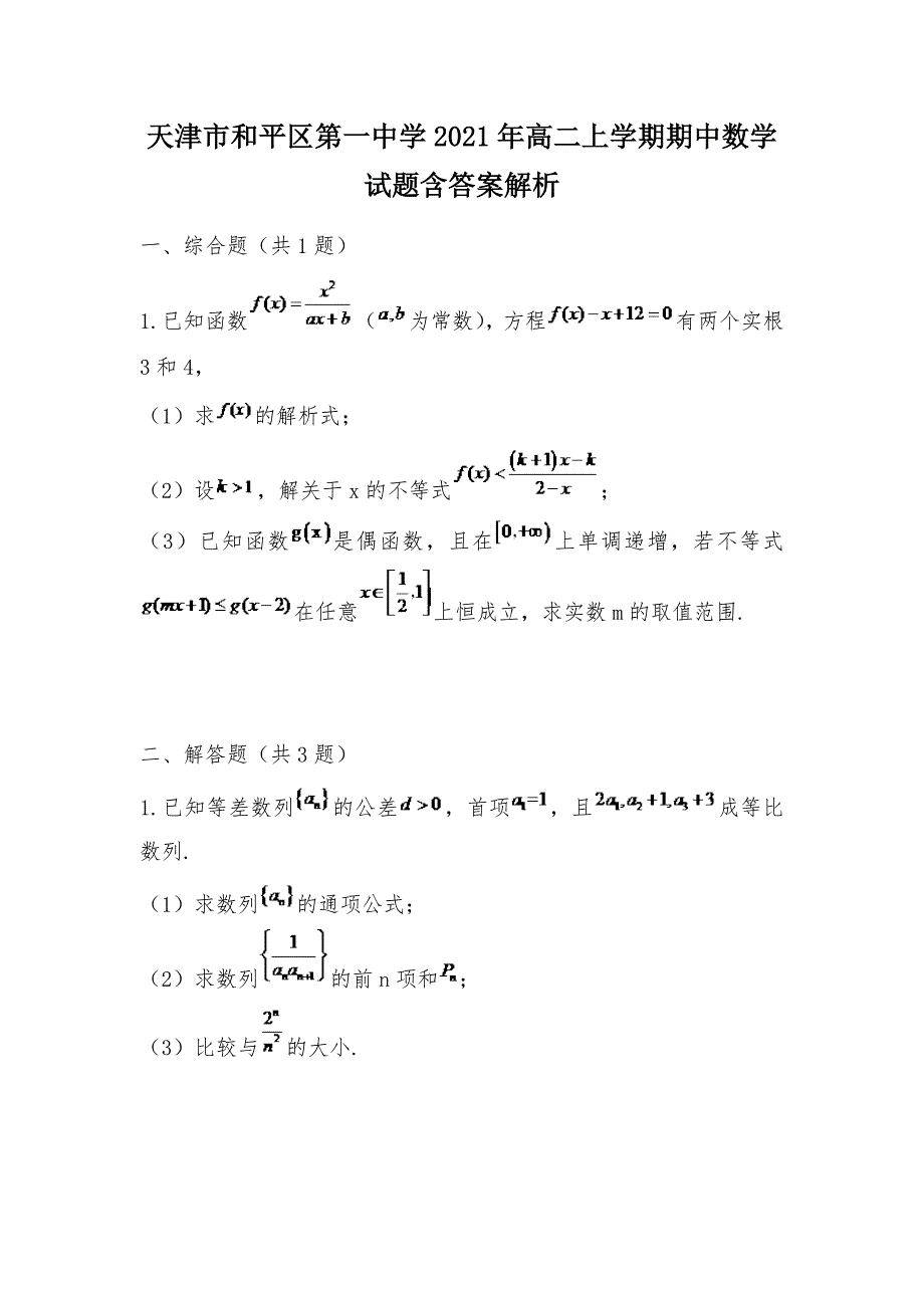 【部编】天津市和平区第一中学2021年高二上学期期中数学试题含答案解析_第1页