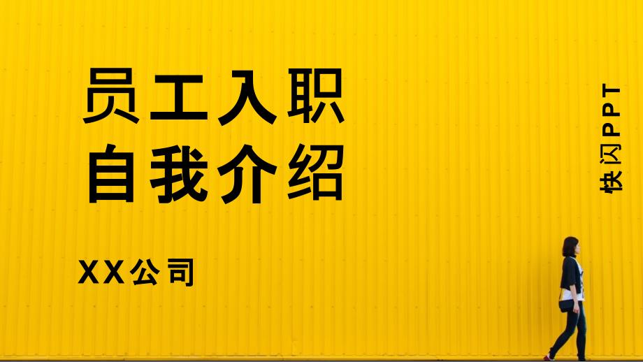 快闪员工入职自我介绍PPT模板_第1页