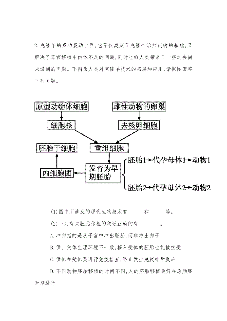 【部编】2021年高考生物一轮总复习： 胚胎工程 试卷试题及答案_第2页