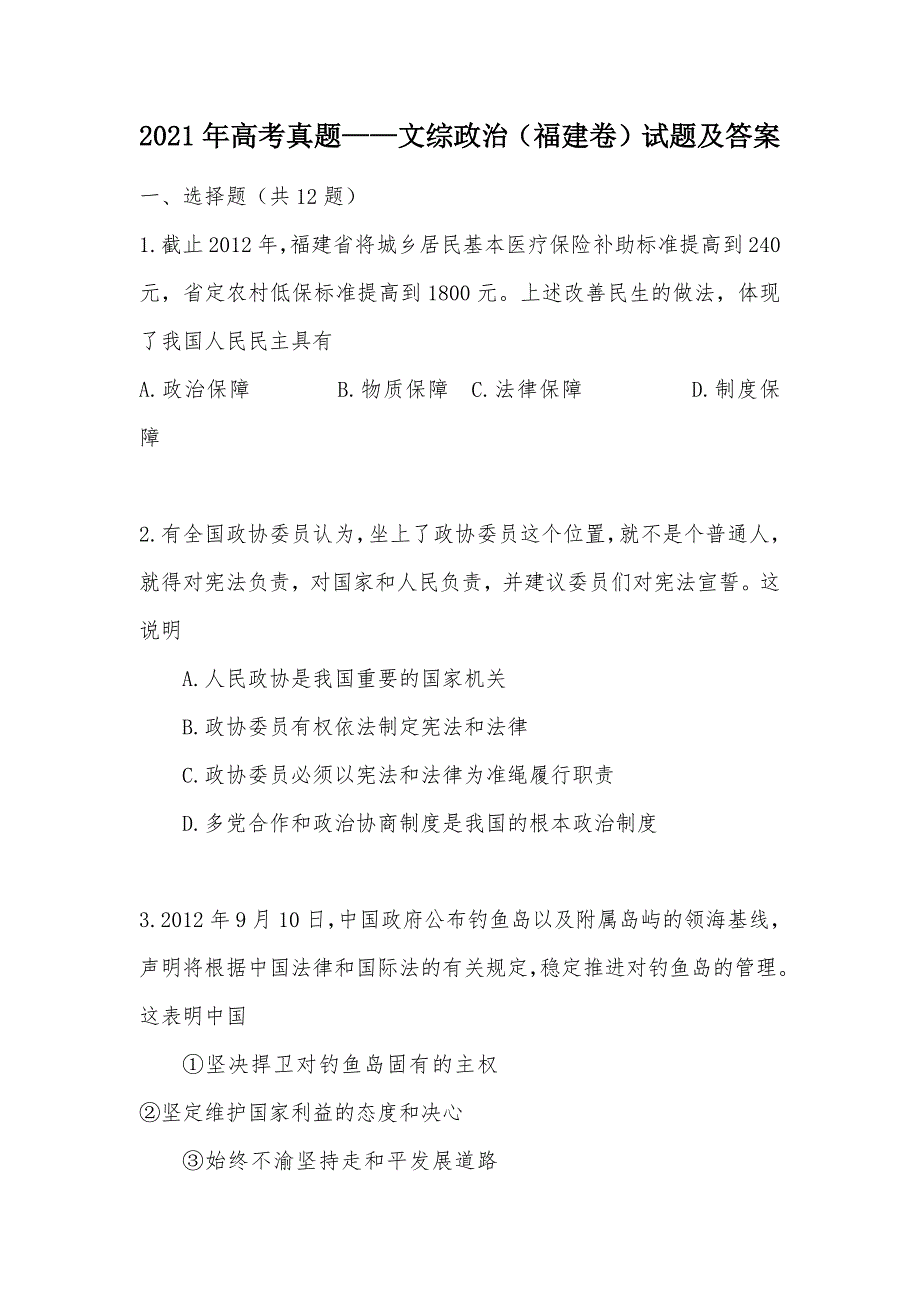 【部编】2021年高考真题——文综政治（福建卷）试题及答案_第1页