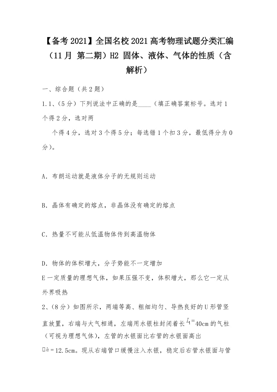 【部编】【备考2021】全国名校2021高考物理试题分类汇编（11月 第二期）H2 固体、液体、气体的性质（含解析）_第1页