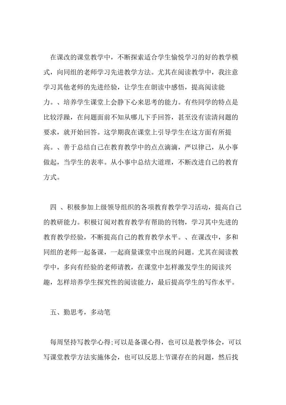 2021年教师研修个人工作总结范文_第5页