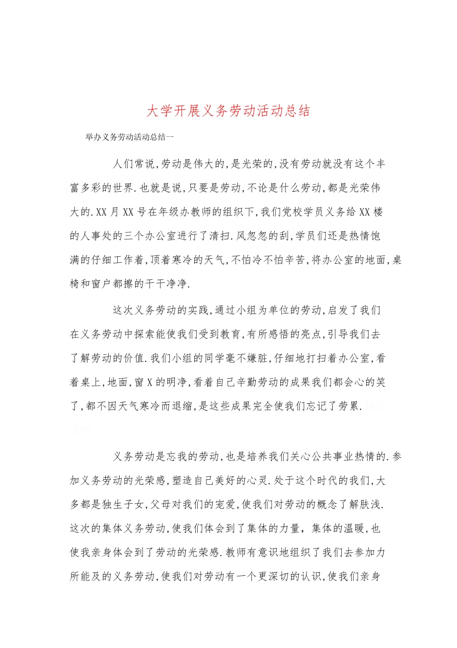 大学开展义务劳动活动总结_第1页