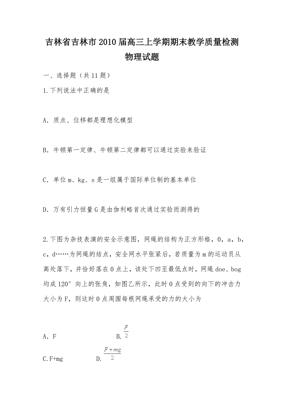 【部编】吉林省吉林市2010届高三上学期期末教学质量检测物理试题_第1页