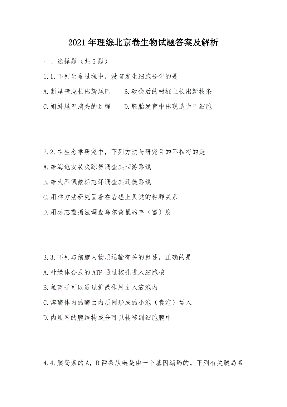 【部编】2021年理综北京卷生物试题答案及解析_第1页