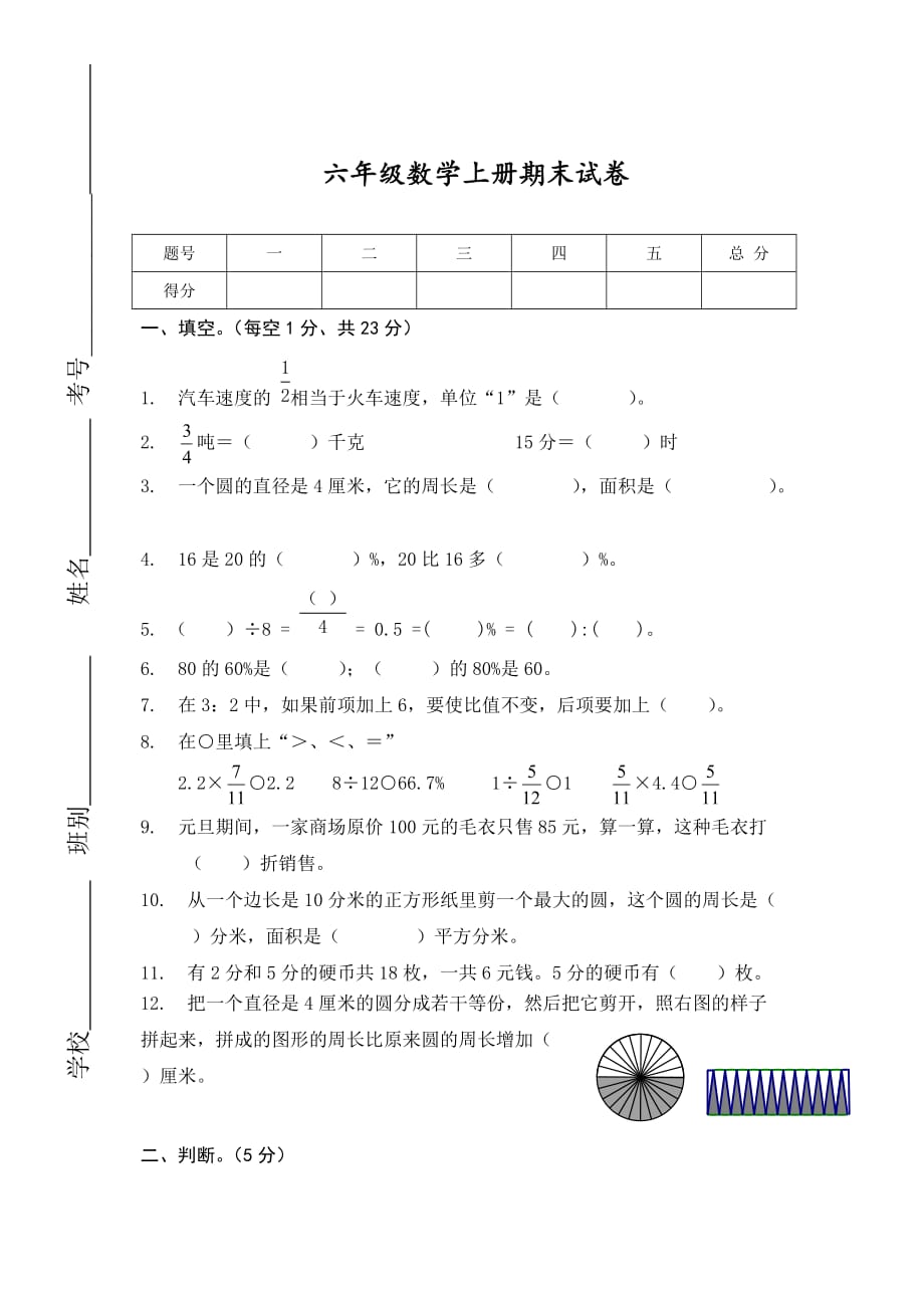 新课标人教版六年级数学上册期末精品试卷二(附参考答案)_第1页