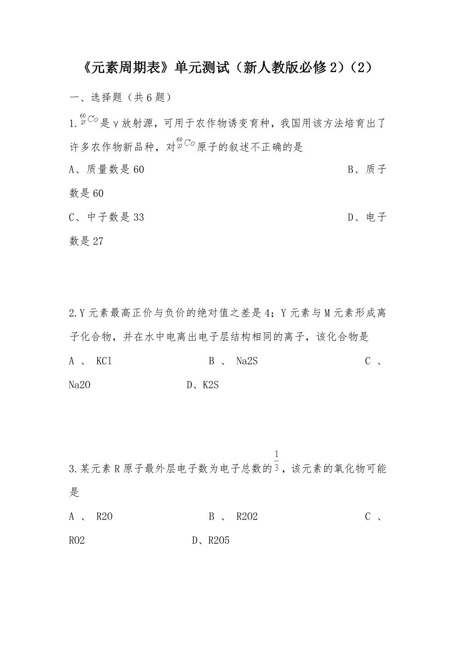 【部编】《元素周期表》单元测试（新人教版必修2）（2）_第1页