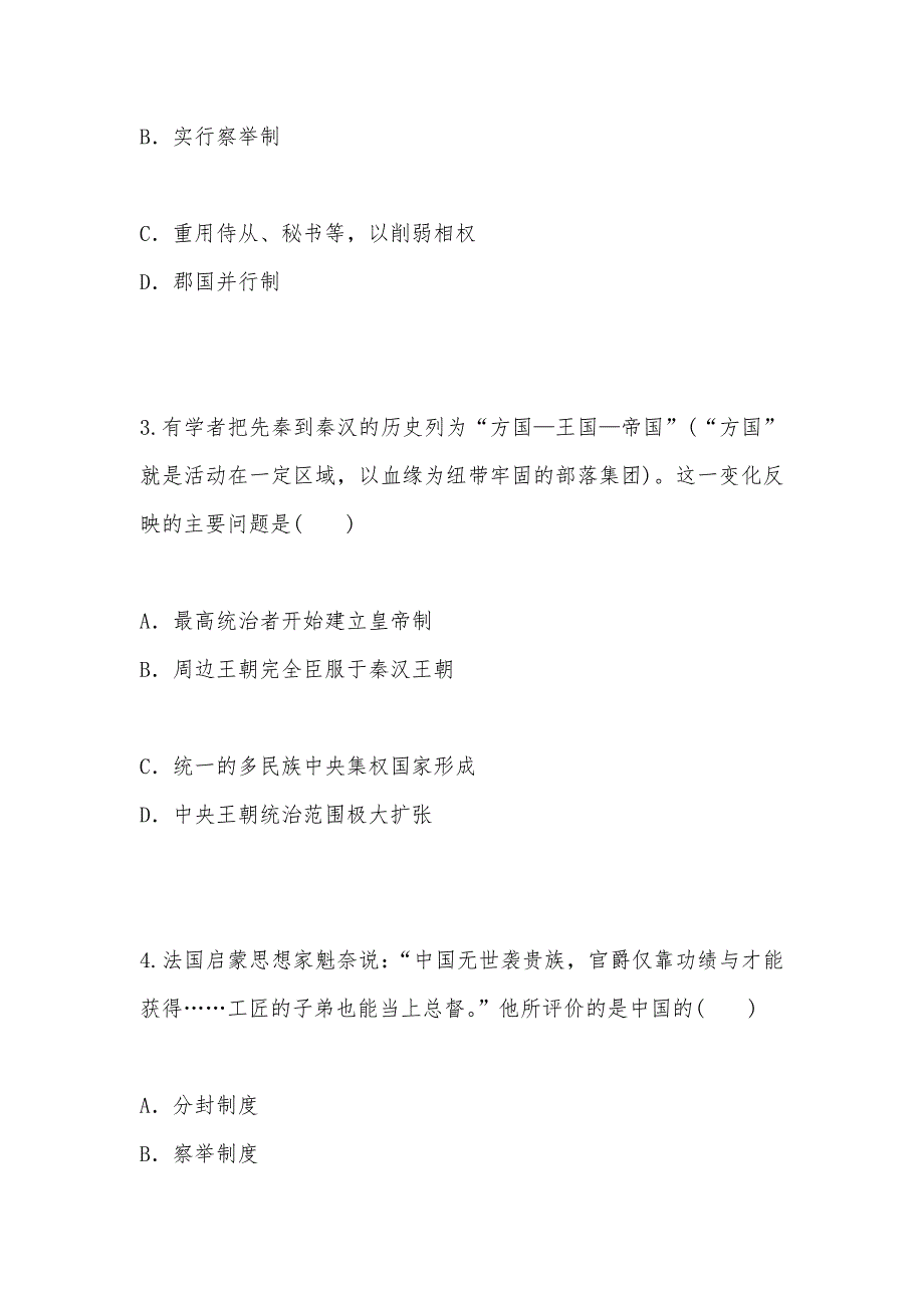 【部编】新人教版 高考历史优秀专题综合测试：专题一 古代中国的政治、经济与思想科技文化 试题及答案_第2页