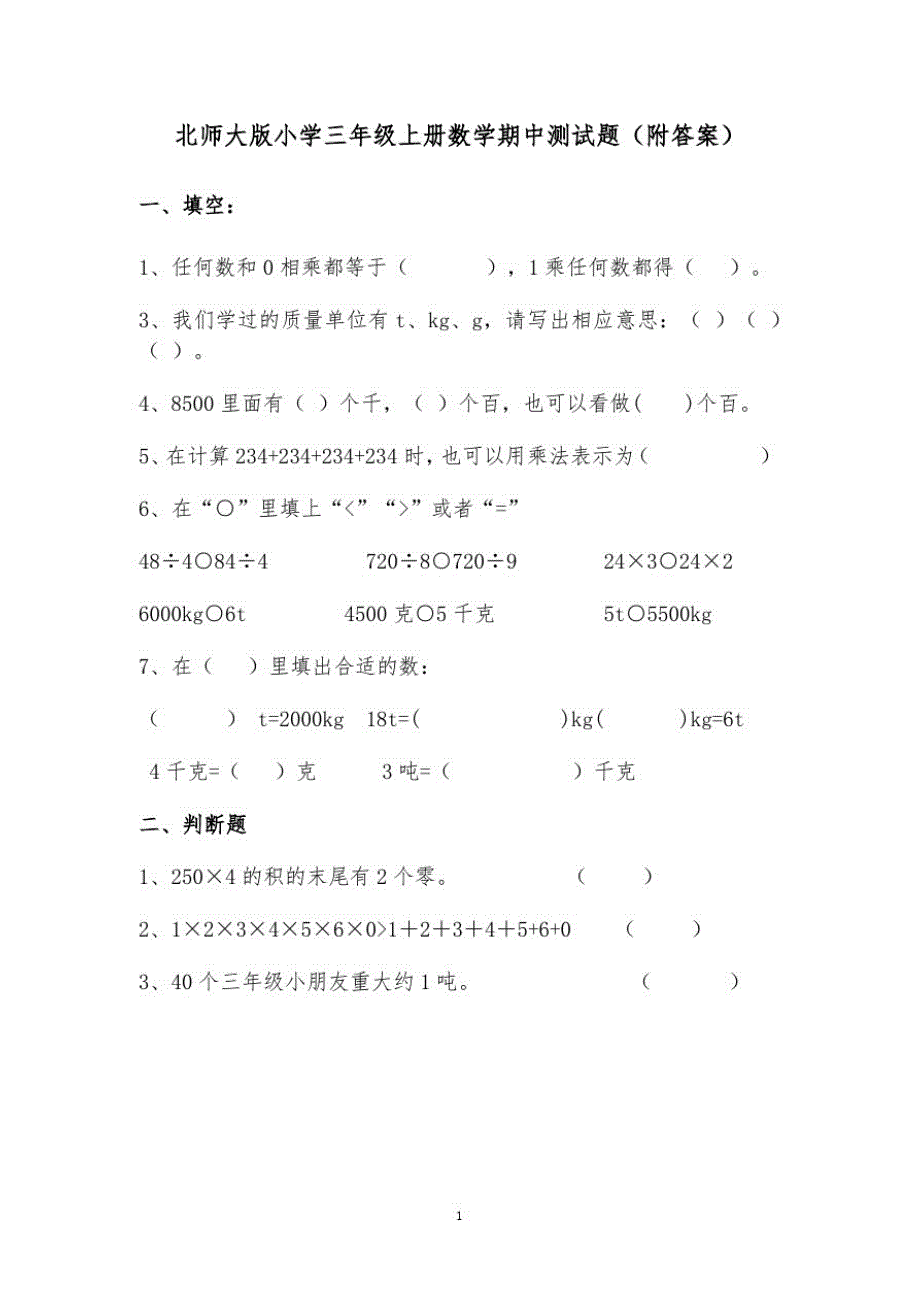 北师大版小学三年级上册数学期中测试题(附答案)_第1页