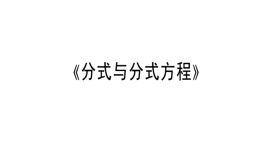 【精品PPT】分式和分式方程总结_第1页