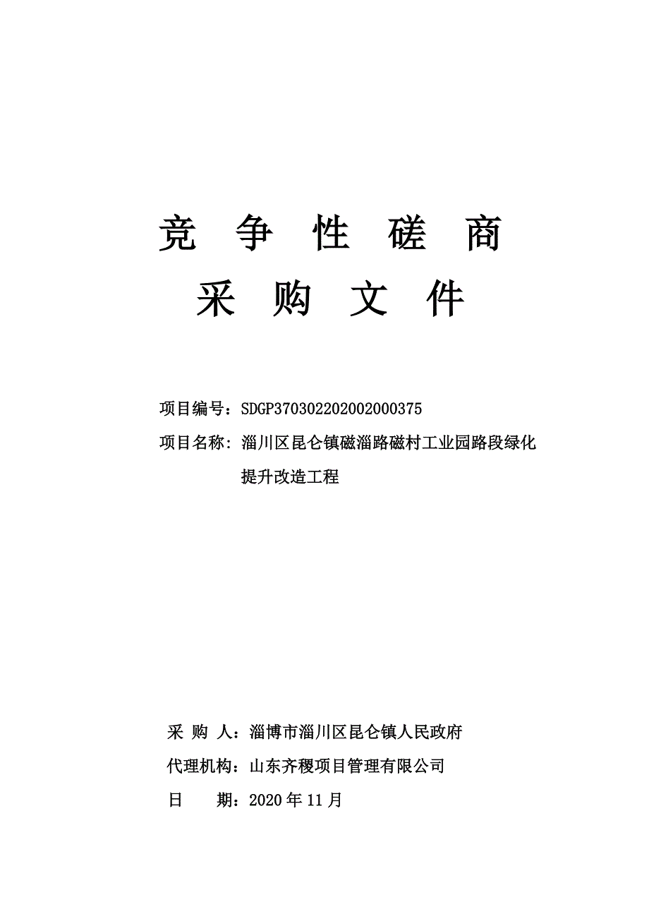 昆仑镇磁淄路磁村工业园路段绿化提升改造工程招标文件_第1页