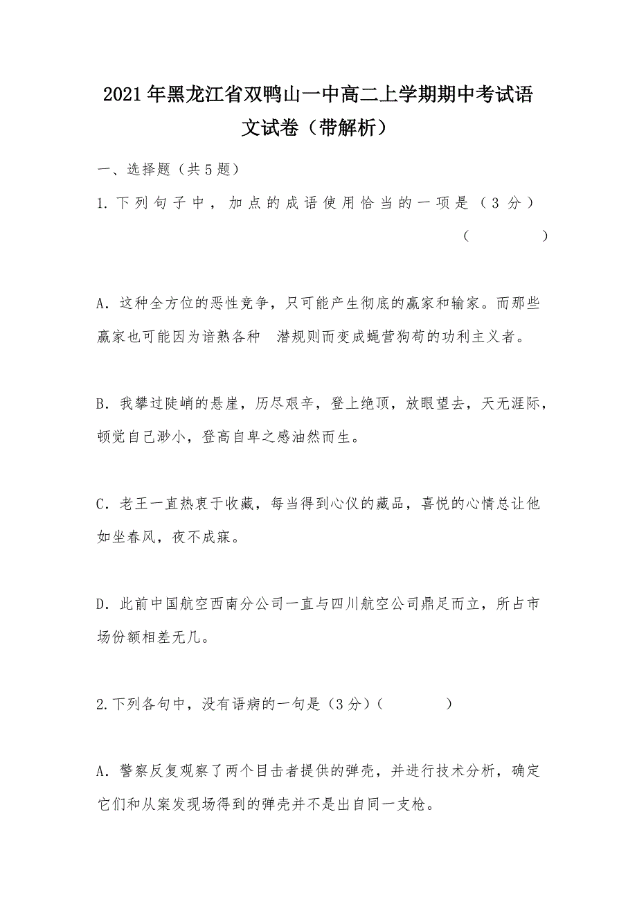 【部编】2021年黑龙江省双鸭山一中高二上学期期中考试语文试卷（带解析）_第1页