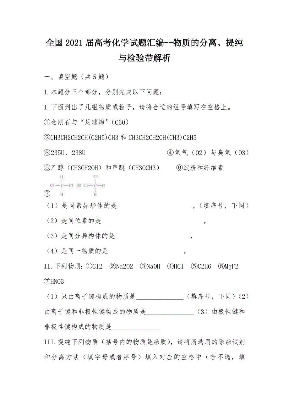 【部编】全国2021届高考化学试题汇编--物质的分离、提纯与检验带解析_第1页