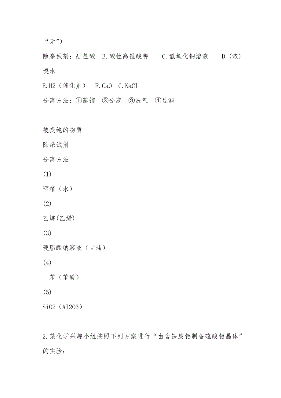 【部编】全国2021届高考化学试题汇编--物质的分离、提纯与检验带解析_第2页