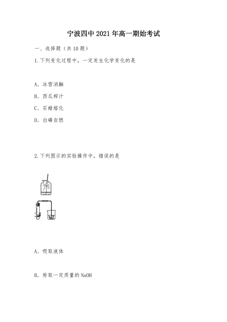 【部编】宁波四中2021年高一期始考试_第1页