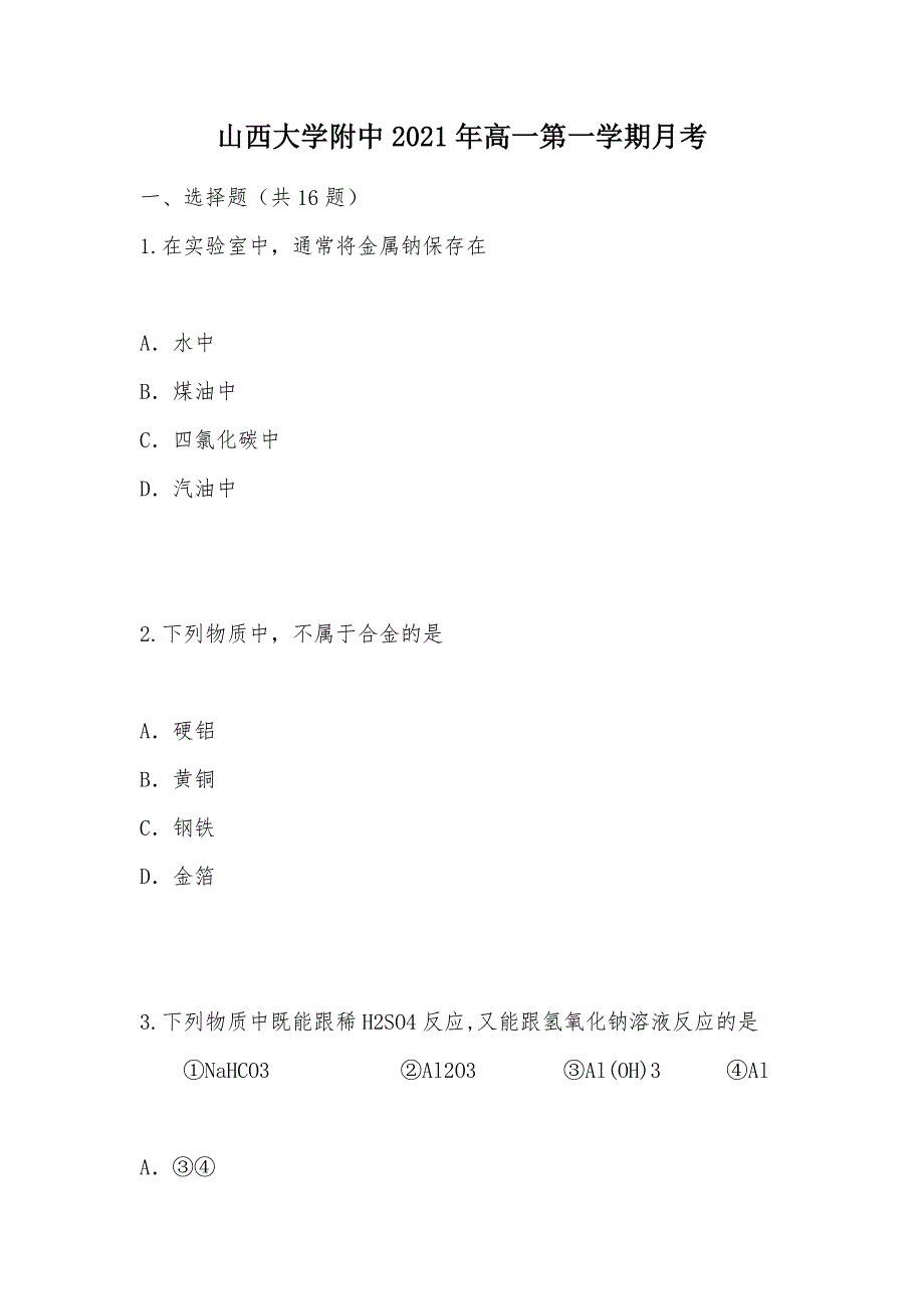 【部编】2021年高一第一学期月考_第1页