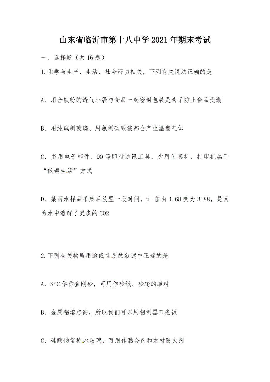 【部编】山东省临沂市第十八中学2021年期末考试_第1页