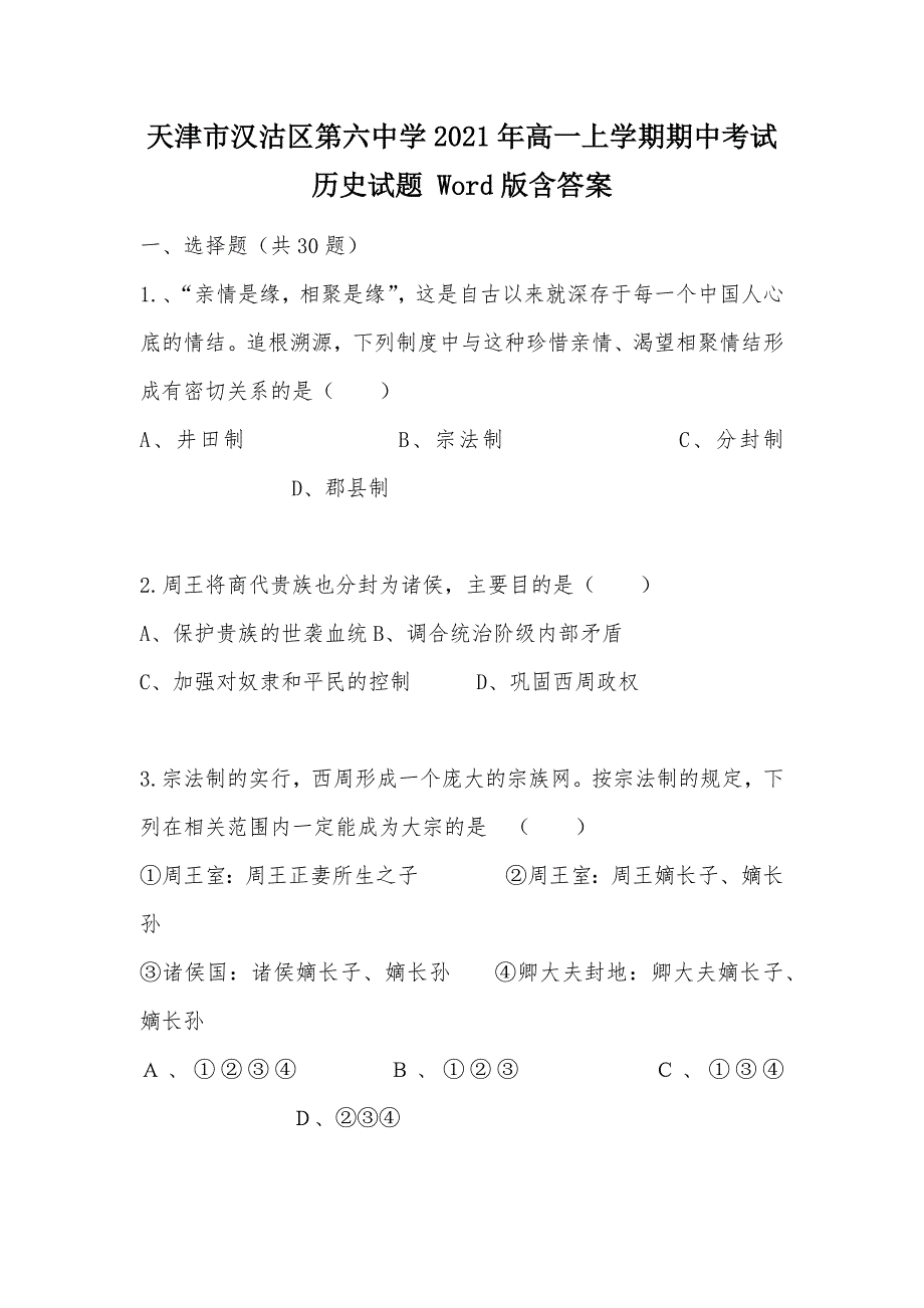 【部编】天津市汉沽区第六中学2021年高一上学期期中考试历史试题 Word版含答案_第1页