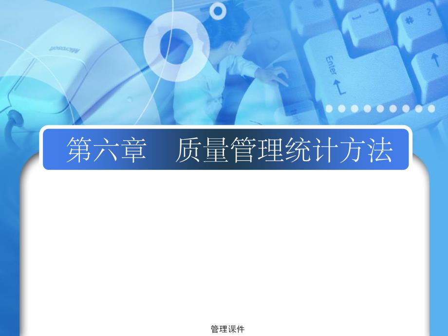 《质量管理统计方法》PPT课件_第1页