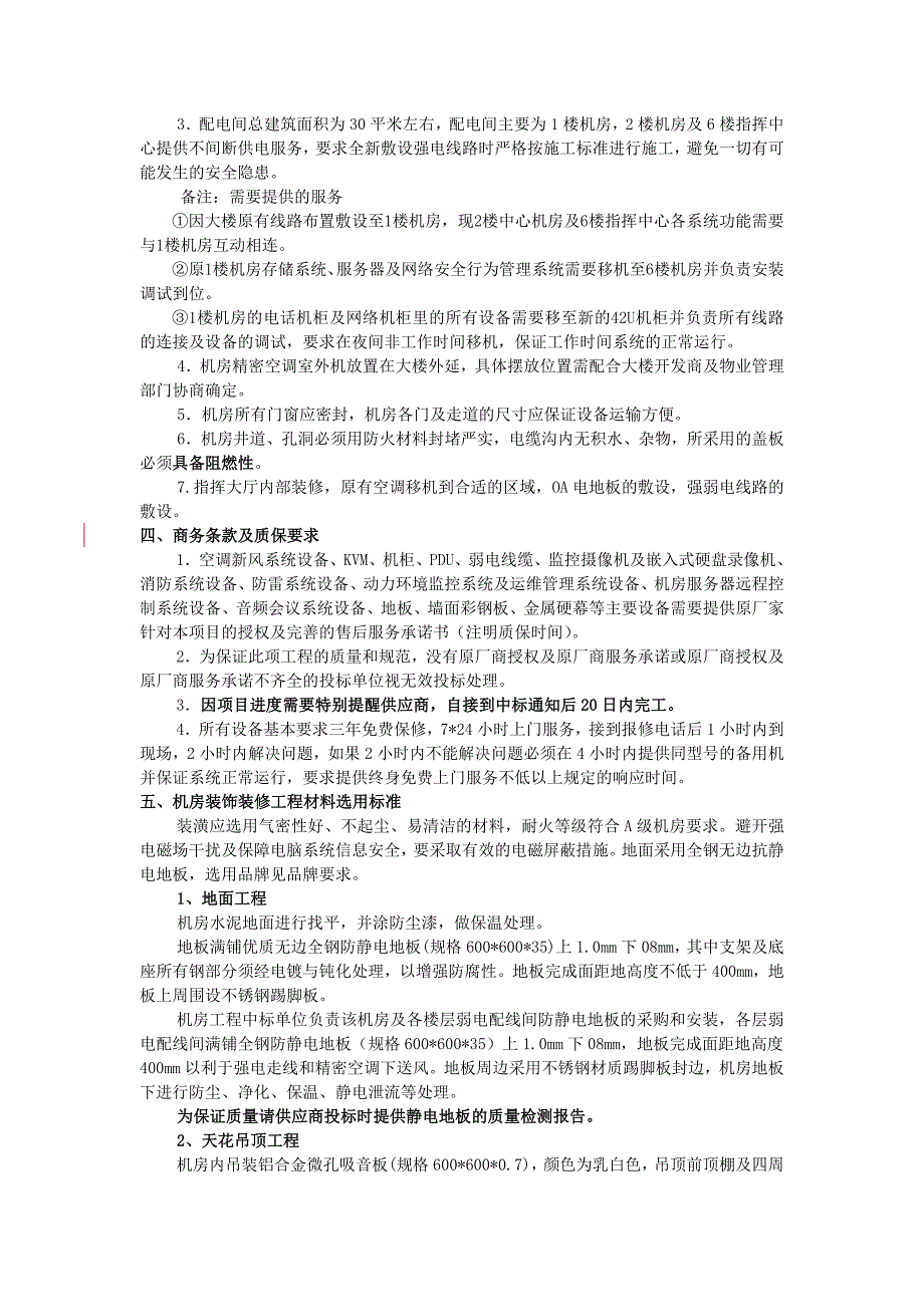 城市管理局指挥中心及中心机房建设工程招标项目的技术材料.doc_第2页