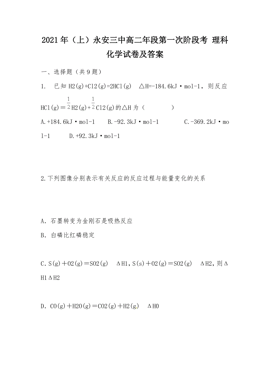 【部编】2021年（上）永安三中高二年段第一次阶段考 理科化学试卷及答案_第1页