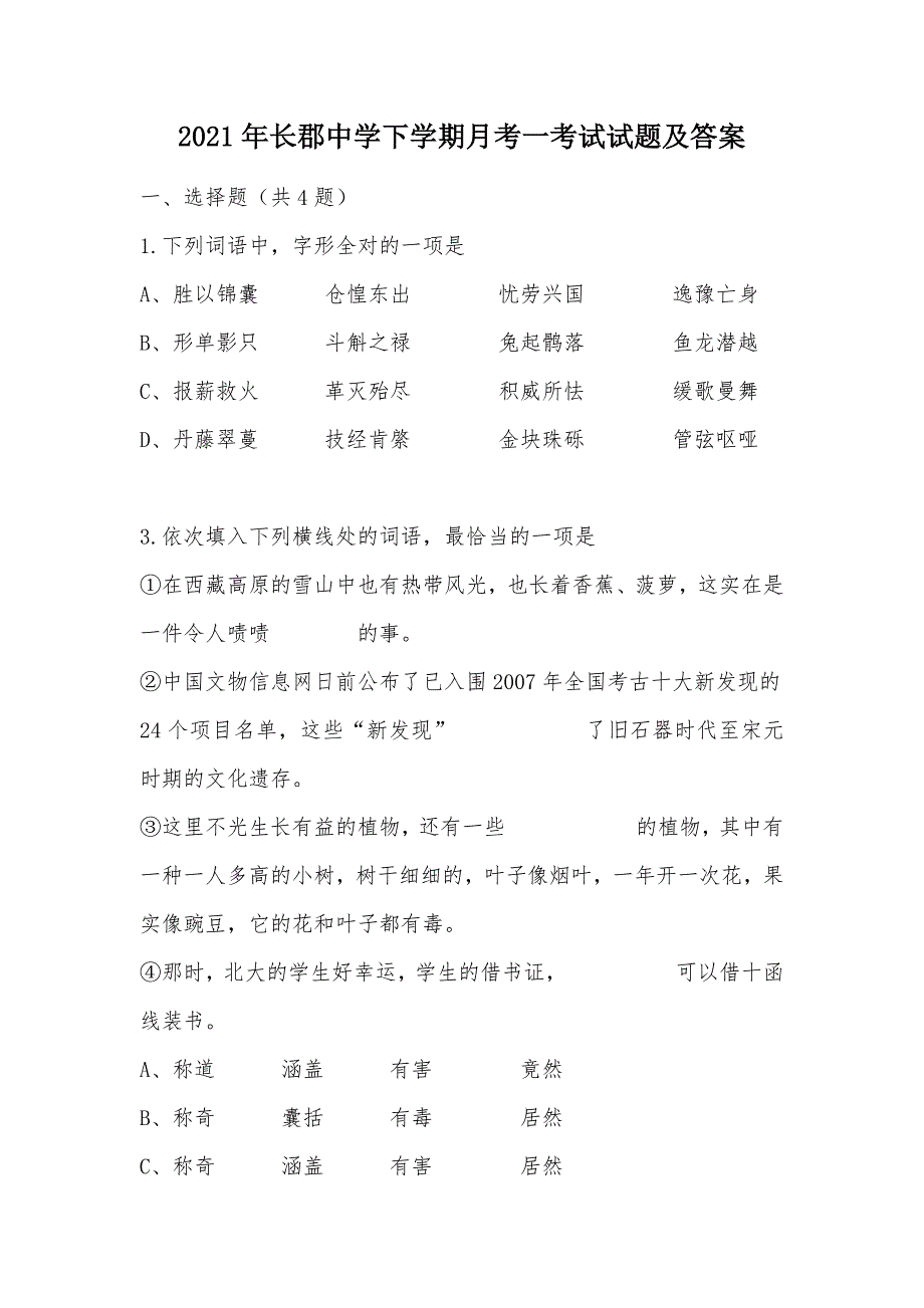 【部编】2021年下学期月考一考试试题及答案_第1页