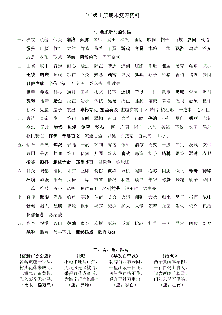 语文S版三年级上册期末复习资料(易考词语、古诗、多音字等)_第1页