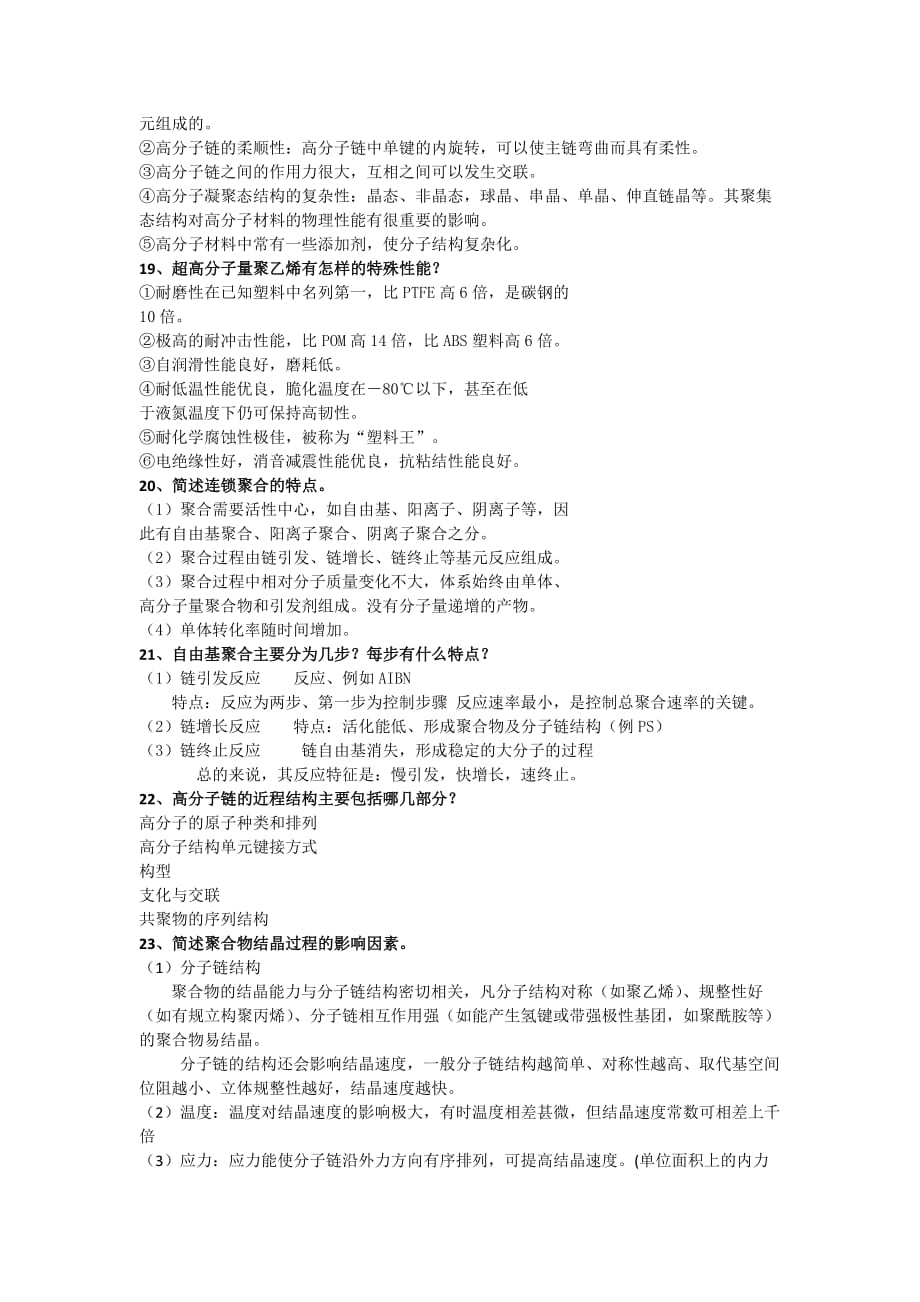 高分子材料基础复习题_第3页