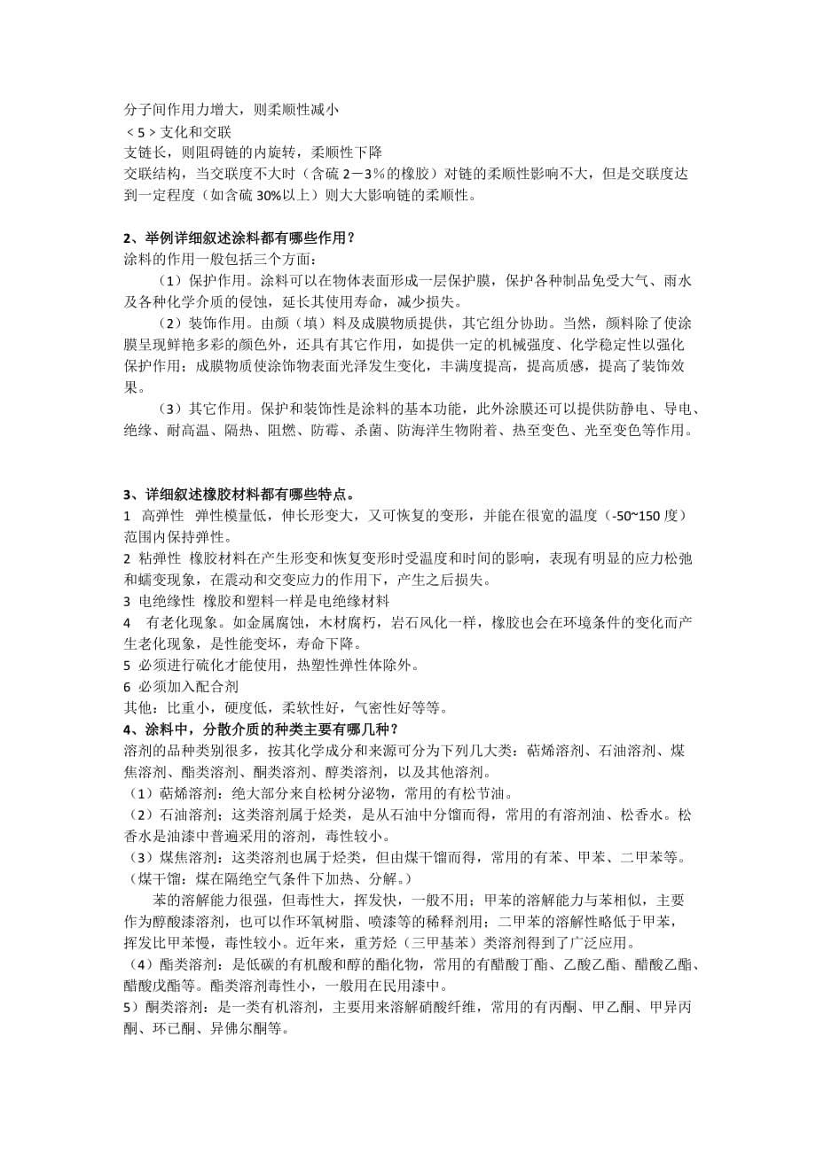 高分子材料基础复习题_第5页