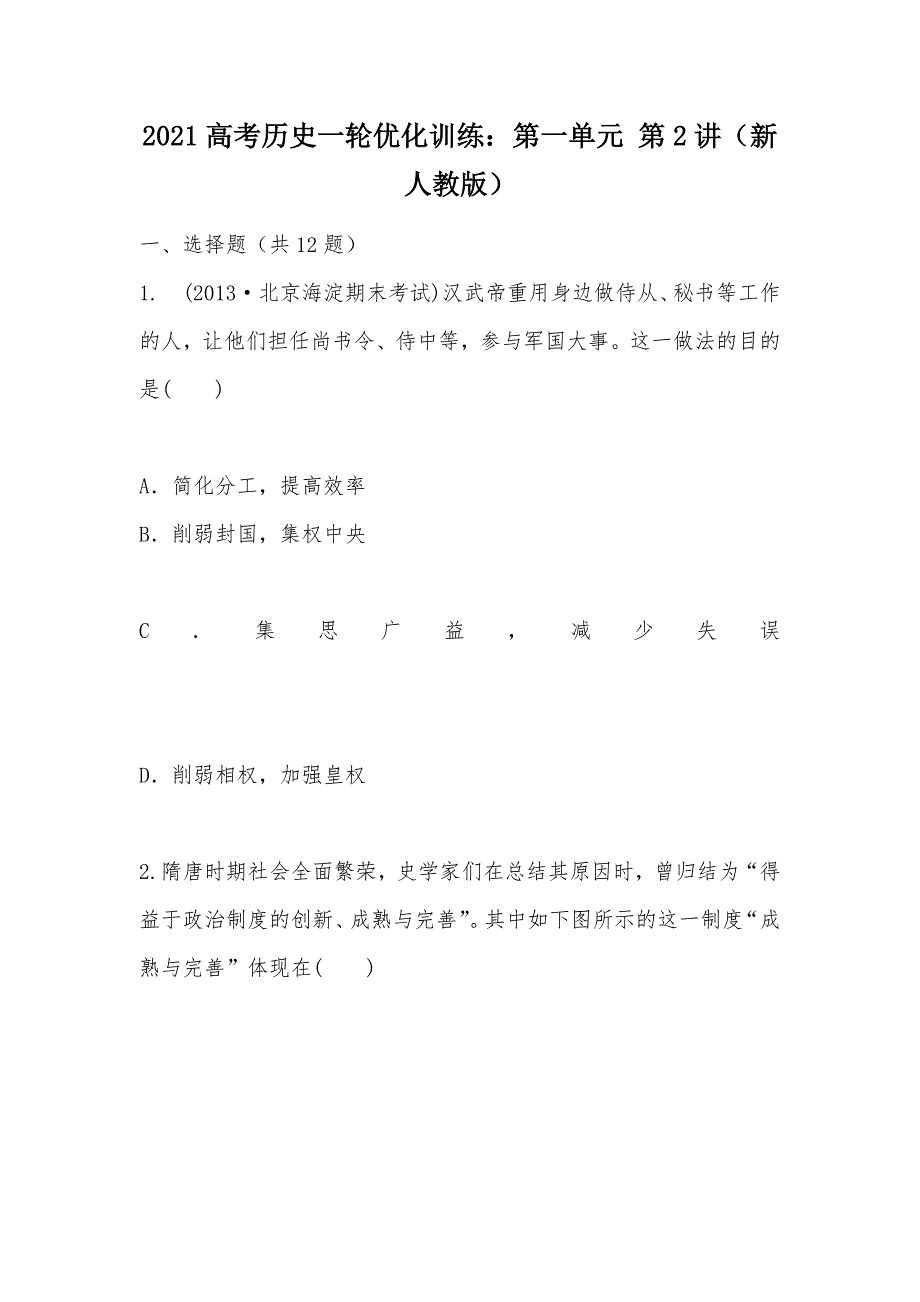 【部编】2021高考历史一轮优化训练：第一单元 第2讲（新人教版）_第1页