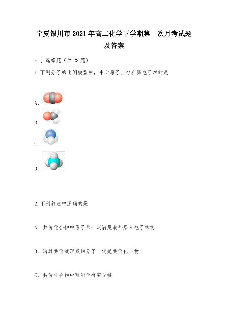 【部编】宁夏银川市2021年高二化学下学期第一次月考试题及答案_第1页