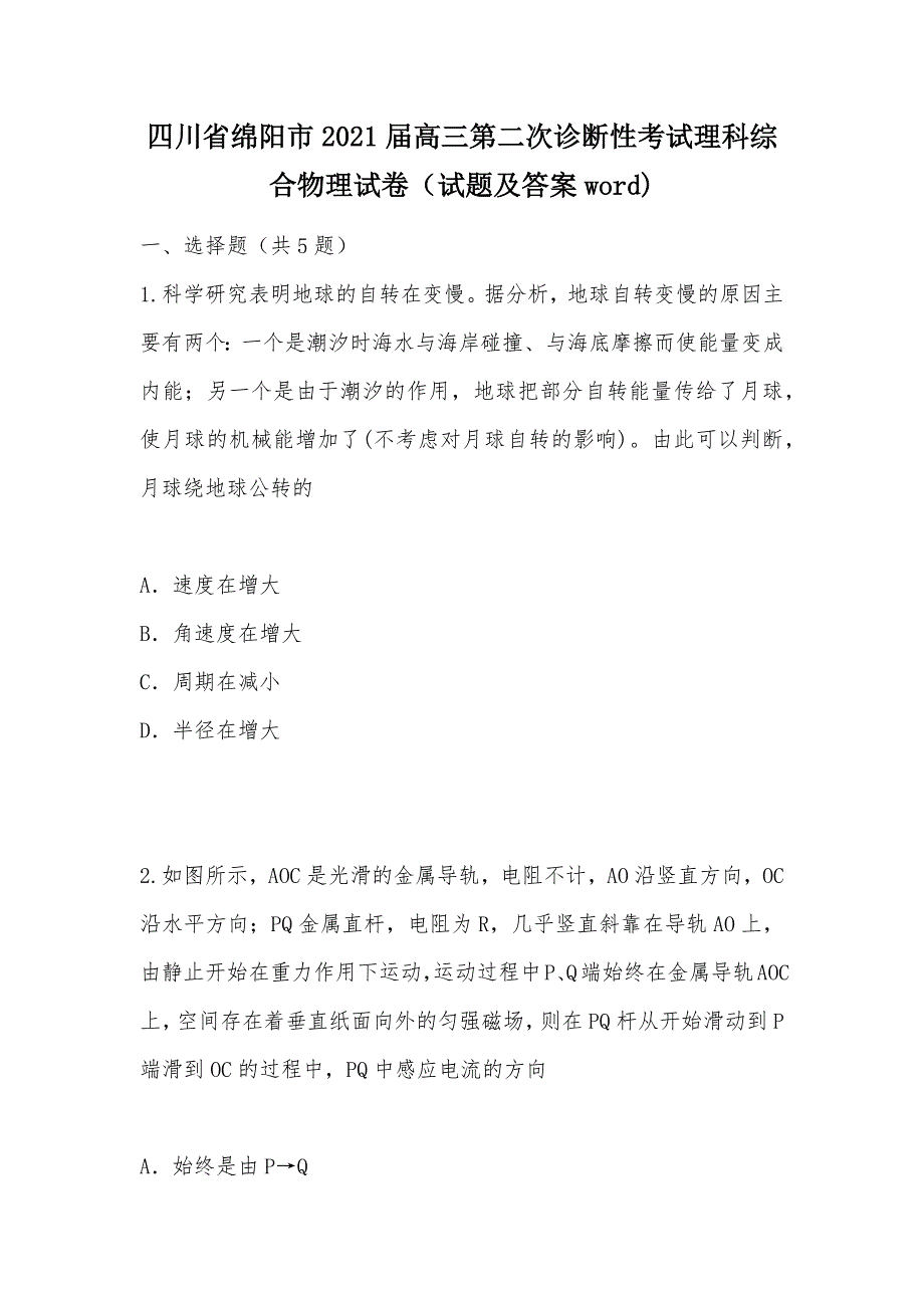 【部编】四川省绵阳市2021届高三第二次诊断性考试理科综合物理试卷（试题及答案word)_第1页