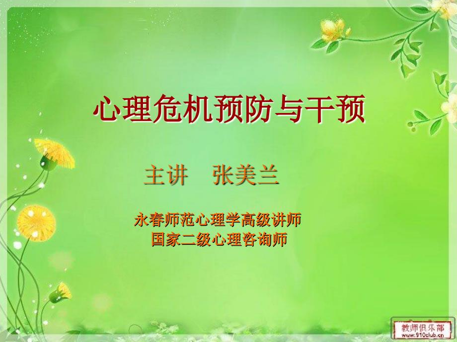 心理危机的预防与干预.ppt_第1页