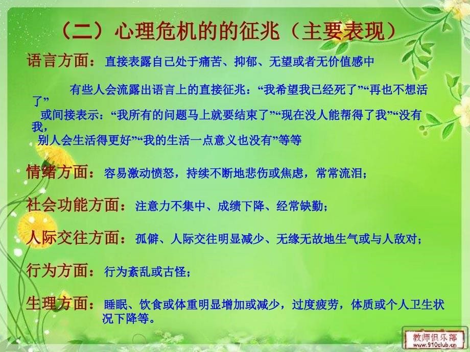 心理危机的预防与干预.ppt_第5页