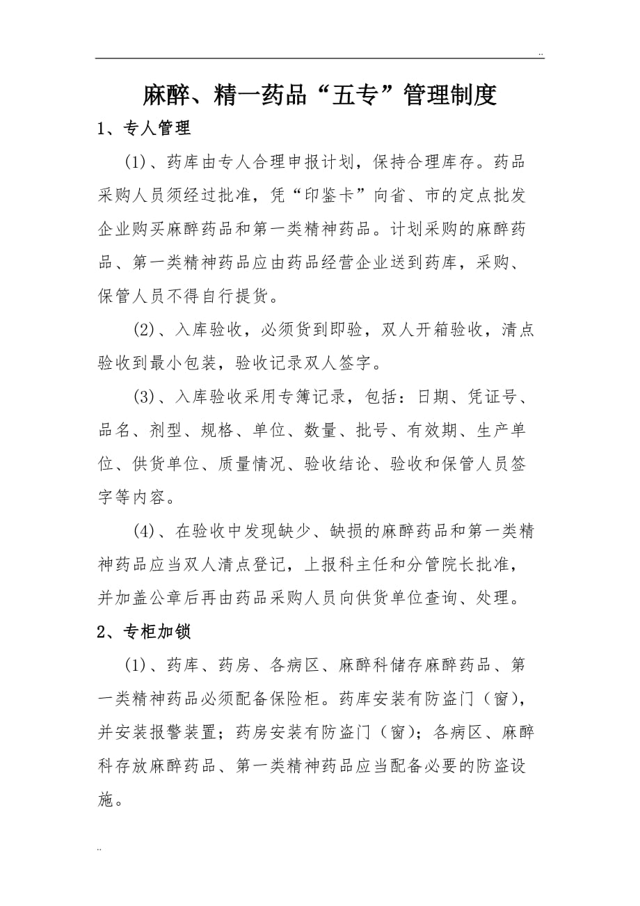 麻醉精神药品五专管理制度_第1页