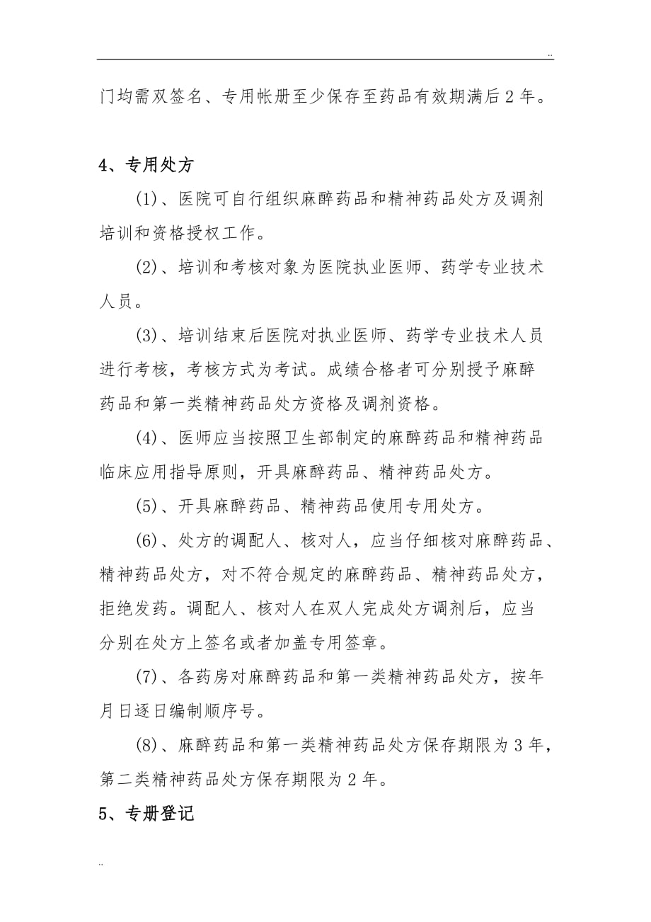 麻醉精神药品五专管理制度_第3页