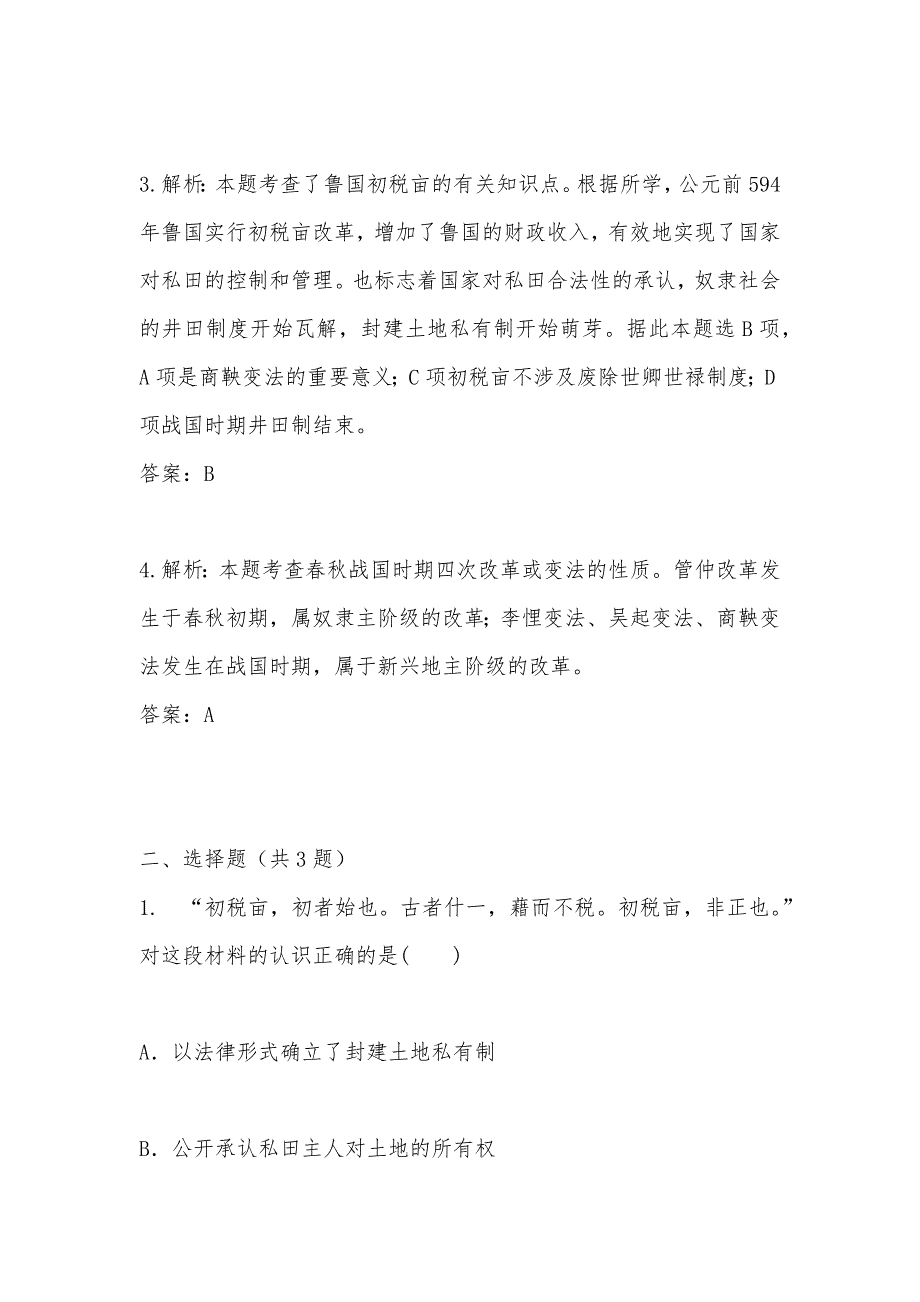 【部编】2021年高二历史课时练：第4课改革变法风潮与机遇（人教版选修1）_第2页