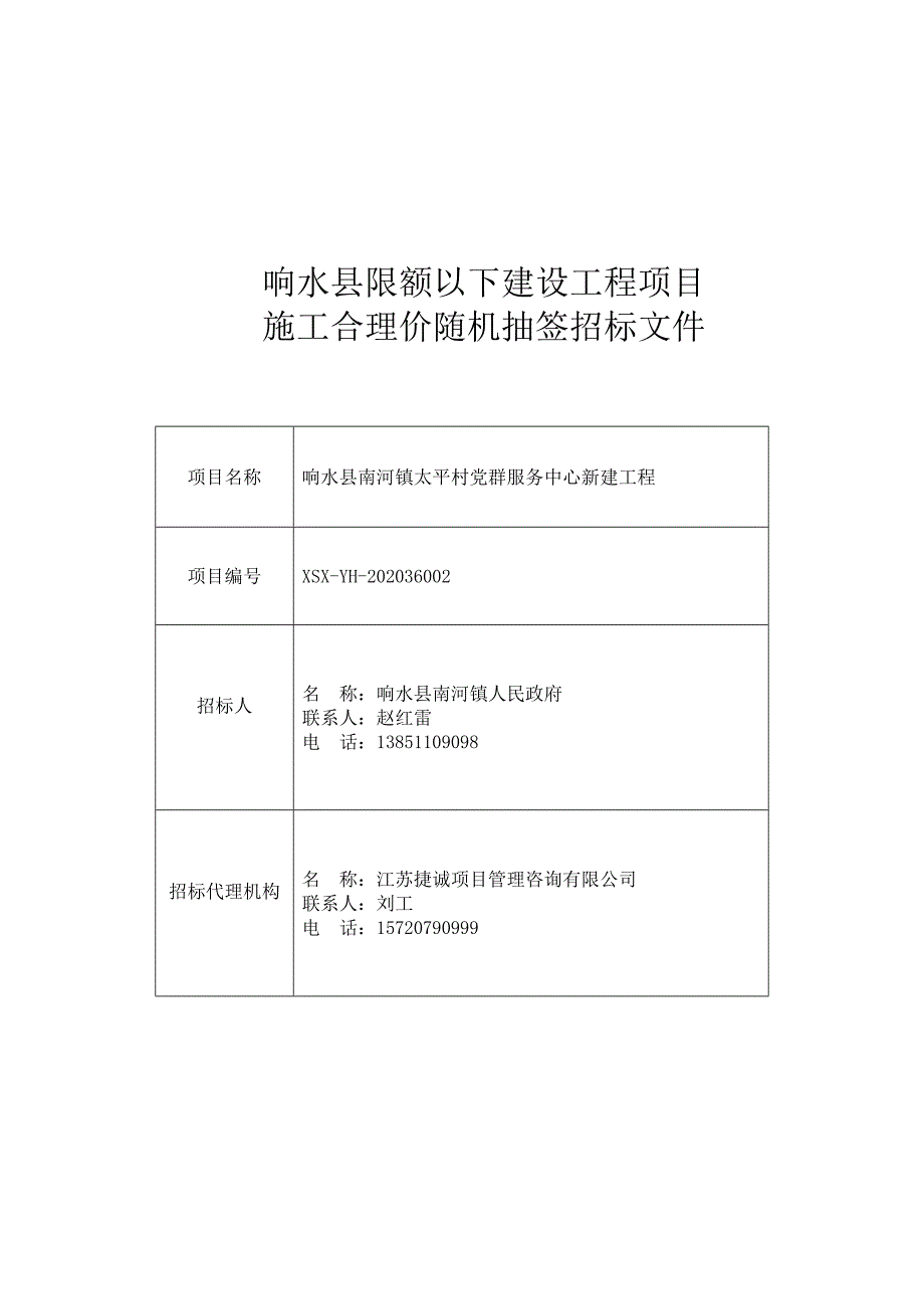 抽签招标文件响水县南河镇太平村党群服务中心新建工程_第1页