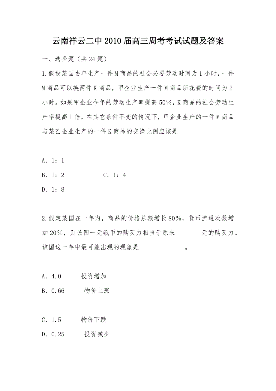 【部编】云南祥云二中2010届高三周考考试试题及答案_第1页