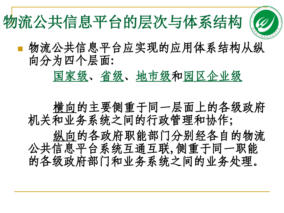 物流公共信息平台.ppt_第4页