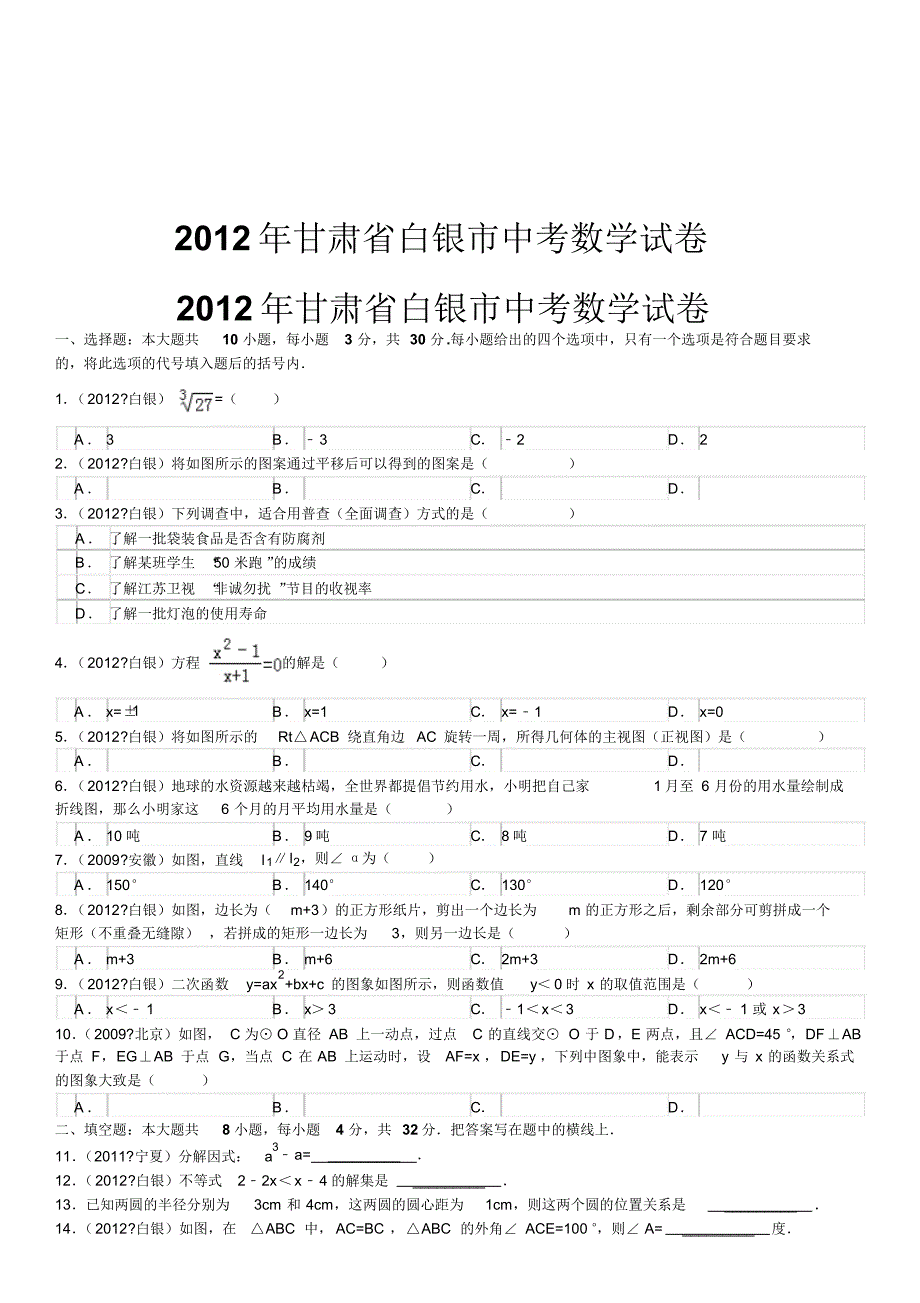 2012年甘肃省白银市中考数学试卷_第1页