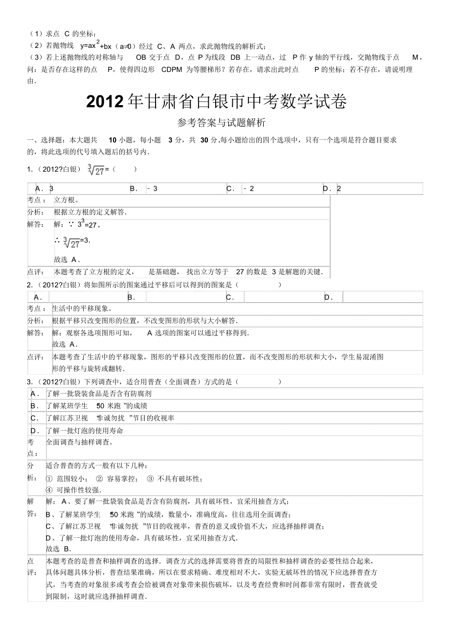 2012年甘肃省白银市中考数学试卷_第3页