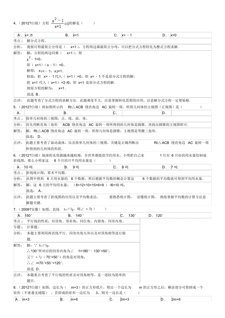 2012年甘肃省白银市中考数学试卷_第4页