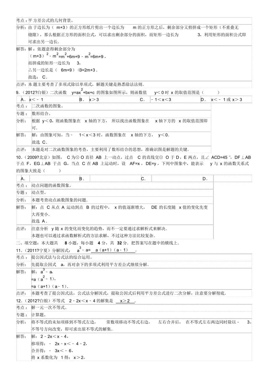 2012年甘肃省白银市中考数学试卷_第5页