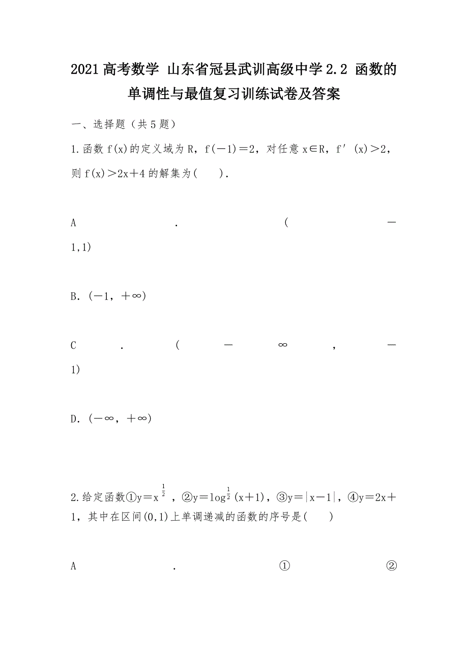 【部编】2021高考数学 山东省冠县武训高级中学2.2 函数的单调性与最值复习训练试卷及答案_第1页