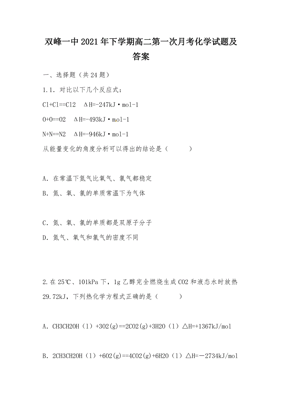 【部编】双峰一中2021年下学期高二第一次月考化学试题及答案_第1页