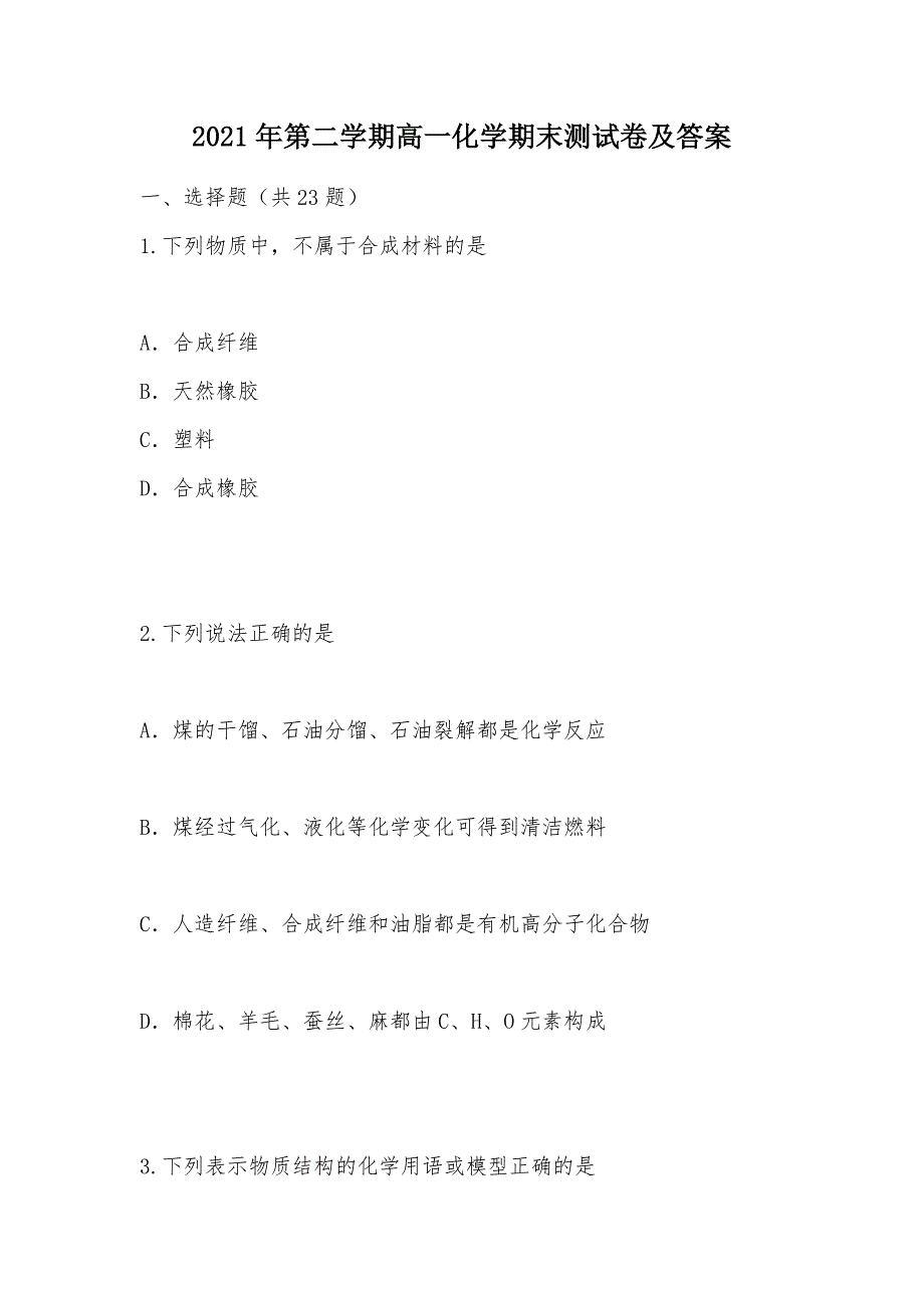 【部编】2021年第二学期高一化学期末测试卷及答案_第1页