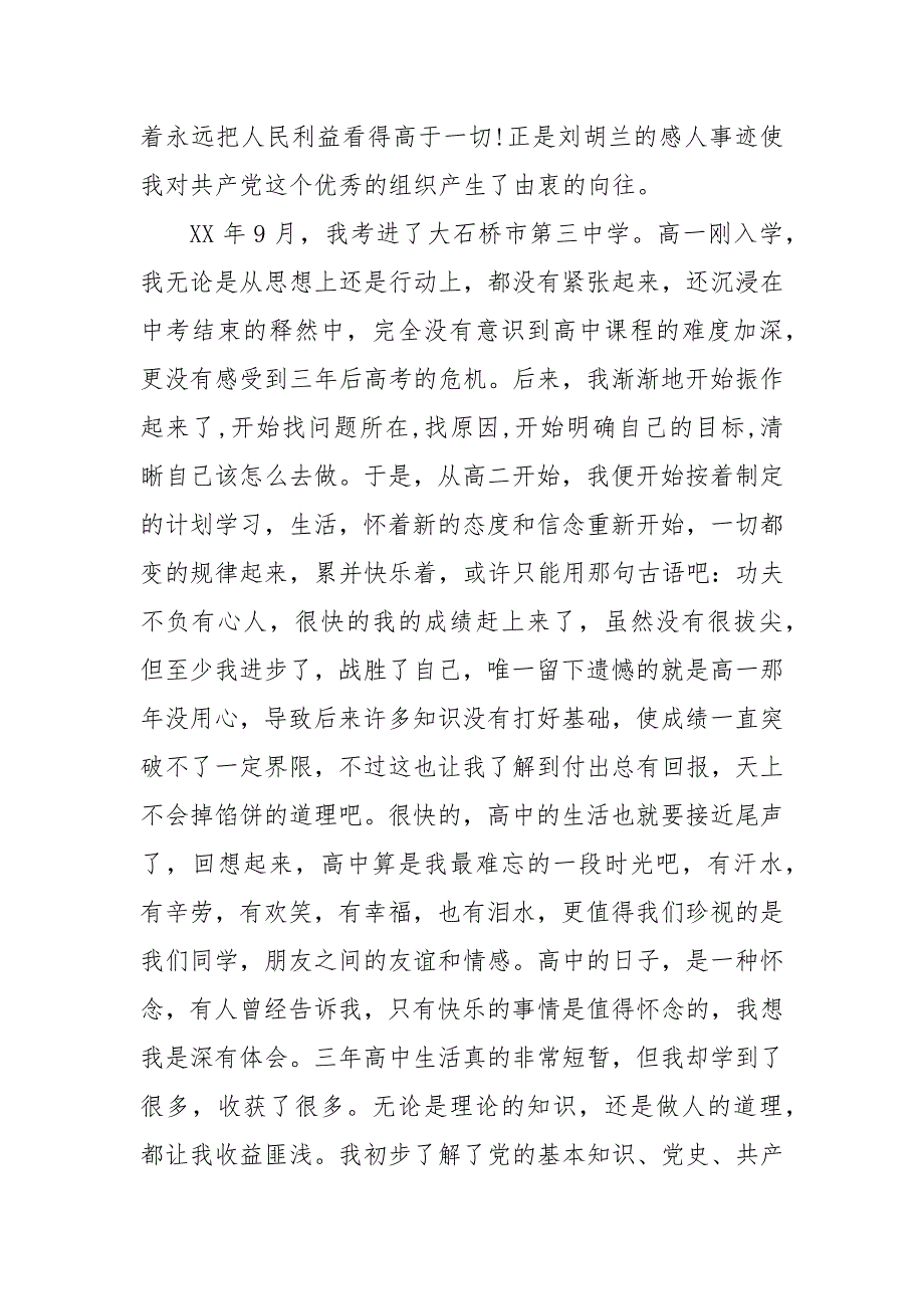 202X年年5月个人自传范文1000字 入党自传范文202X年年1000字_第4页