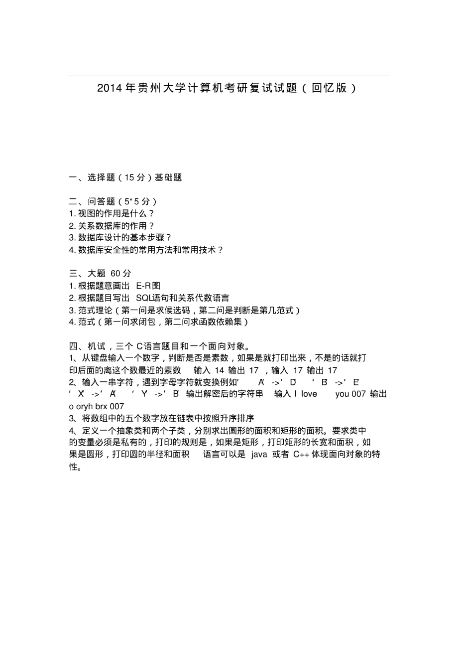 2014年贵州大学计算机考研复试试题(回忆版)_第1页