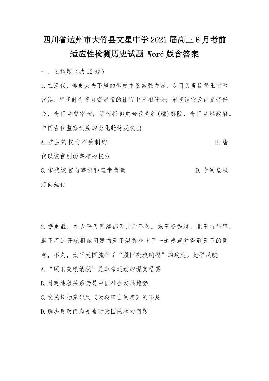 【部编】四川省达州市大竹县文星中学2021届高三6月考前适应性检测历史试题 Word版含答案_第1页